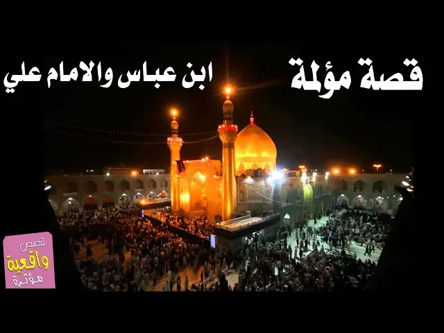⁣قصة مؤلمة - ابن عباس والامام علي - قصص واقعية Real stories