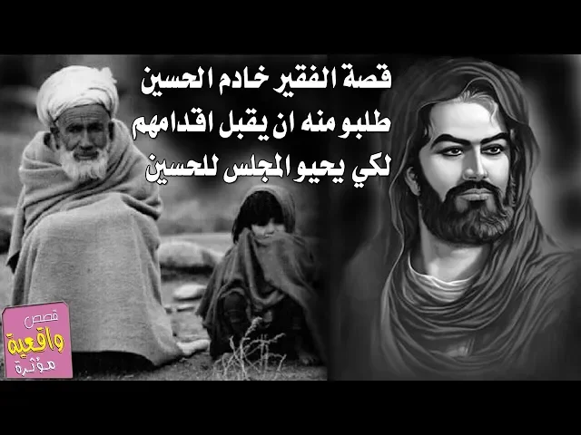 ⁣قصة الفقير خادم الامام الحسين وكيف طلبو منه ان يقبل اقدامهم لكي يحيو مجلس الحسين وفعل - قصص واقعية