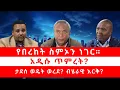 Download Lagu የበረከት ስምኦን ነገር | አዲሱ ጥምረት? | ታደሰ ወዴት ወረደ? ብሄራዊ እርቅ? 08/25/25