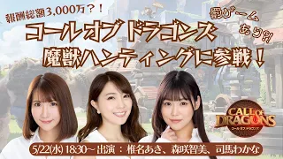 報酬総額3000万?!コールオブドラゴンズ 魔獣ハンティング!