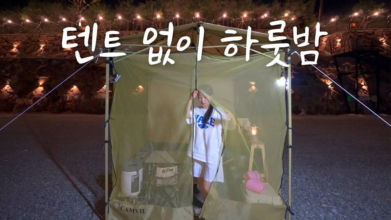 텐트 없이 5분 설치 가능한 타프 안에서 일박이일 | 납작만두와 오징어 초무침. 한강 라면. 도토리 묵사발 | 솔로캠핑 | 캠빌 삿갓 타프 | camping | 전남 디캠고흥 サムネイル