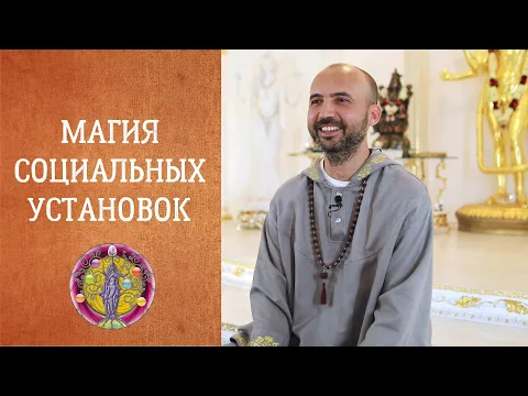 магия социальных установок image