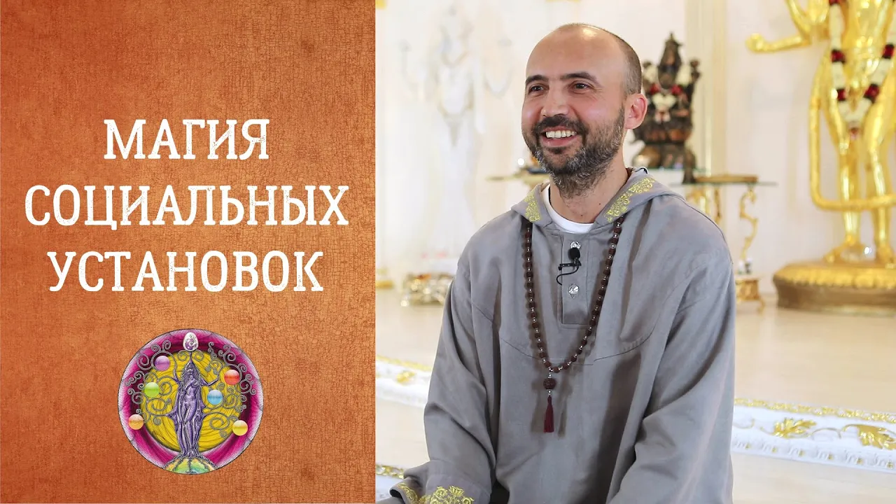 course магия социальных установок image