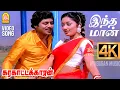 Download Lagu Indha Maan - 4K Video Song | இந்த மான் உந்தன்| Karakattakkaran | Ramarajan | Kanaka | Ilaiyaraaja