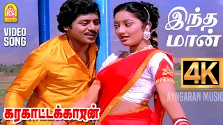indha maan 4k video song karakattakkaran ramarajan kanaka ilaiyaraaja