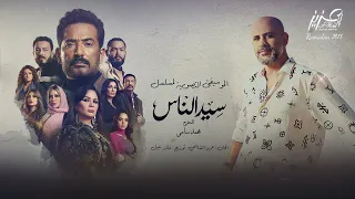 سيد الناس Romantic Soundtrack 
