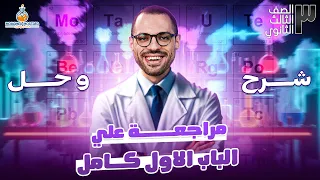 مراجعة الباب الاول كيمياء تالته ثانوي 2025 العناصر الانتقالية والحديد 