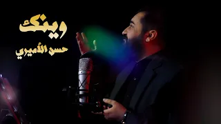 حسن الأميري   وينك   حصريا فيديو كليب صفر     ه      م  دندنها