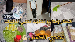 روتين اول يوم دراسة استعادة النشاط يوم كلو طاقة ايجابية راح نبيع قناتي وشعال 