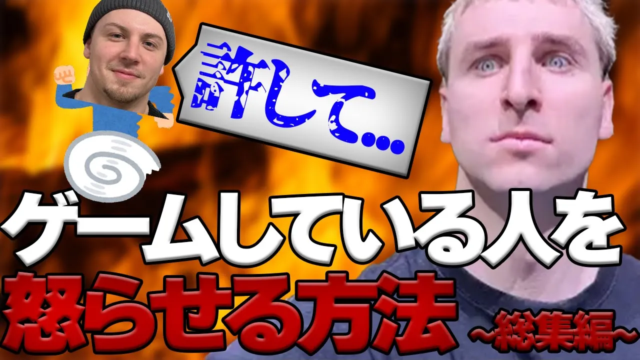 【サワヤン】ゲームしている人を怒らせる方法～總集編～【切り拔き】