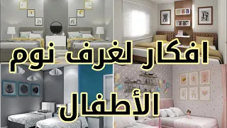 غرف نوم أطفال 2023 اشكال سراير غرف نوم اطفال 