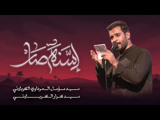 ⁣السنة صار | السيد مؤمل العرداوي | هيئة عاشوراء | 1447هـ