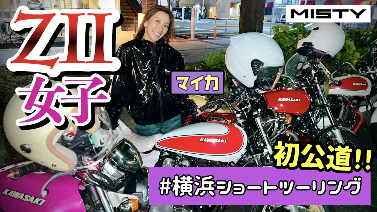【Z2女子】大型免許取って初公道！夜の横浜をショートツーリング！ Kawasaki 750 RS