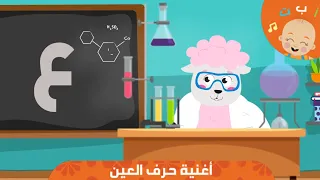 HapeeCapee أغنية حرف العين 