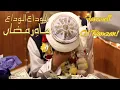 Download Lagu Alvida Alvida Mahe Ramzan Hafiz Tahir Qadri | Khatm-eQuran Ceremony | Ibrahim Caba