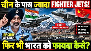 चीन के पास ज्यादा Fighter Jets, फिर भी भारत को बड़ा फायदा! IAF Chief का खुलासा