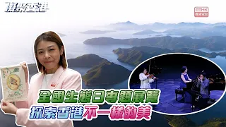 凝聚香港｜全國生態日2026 怎樣體驗山水音樂？｜香港山水．聲舞｜印洲塘攝影作品｜鄉郊保育辦公室