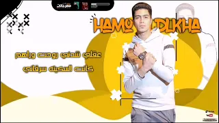 حالات واتس حمو الطيخا   كنت بسمع منو معاني مش فاهم معانيها بوداني   مهرجانات      لسه منزلتش دندنها
