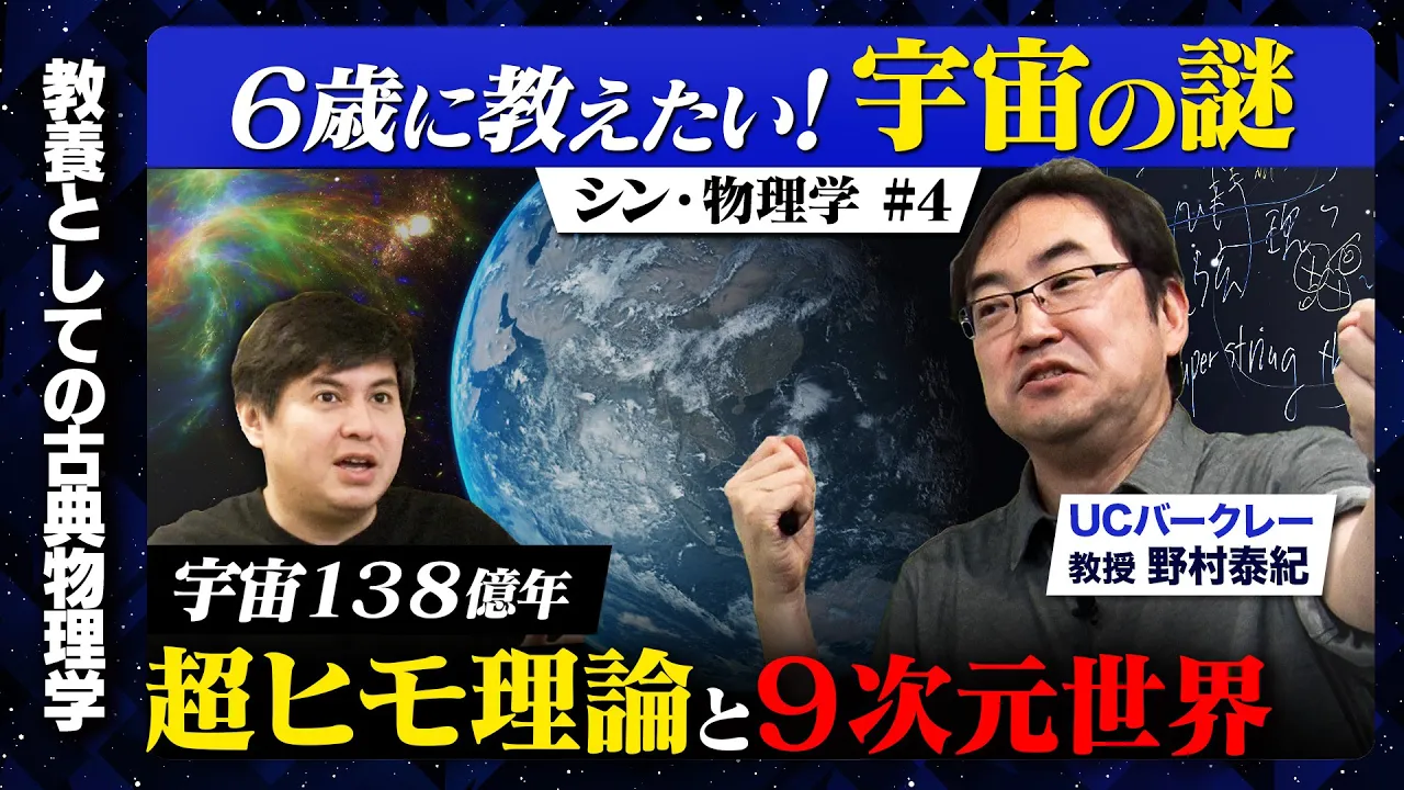 【成田悠輔が推薦】宇宙と超弦理論！６歳にわかるように説明してみよう！【マルチバース】