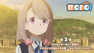 YouTube影片, 內容是mono女孩 的 第 2 話預告