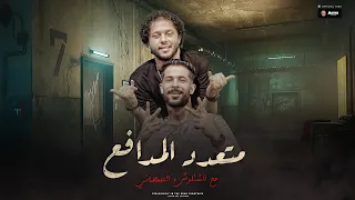 فــاصل فـ اول الليل كدا متعدد المدافع الشئلوش البراند محمد عبســلام 