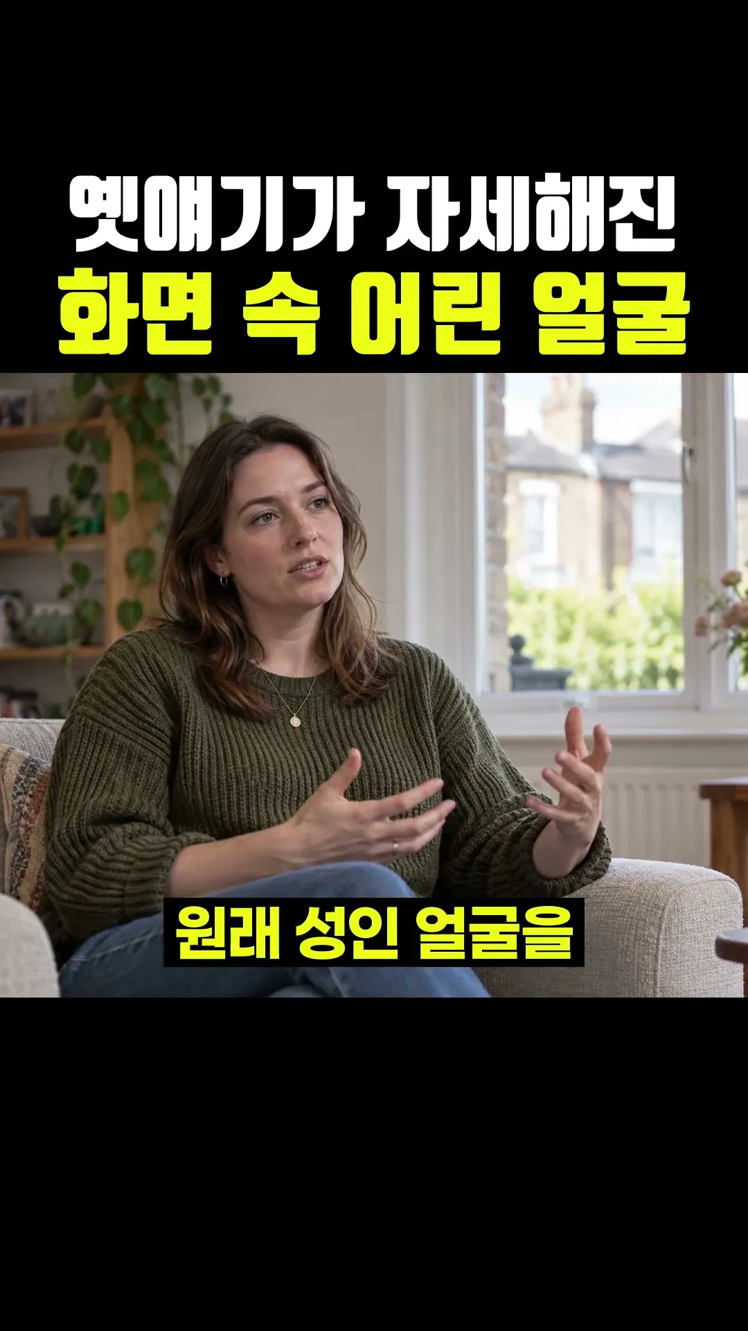 옛얘기가 자세해진 화면 속 어린 얼굴