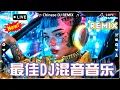 Download Lagu 2025最火歌曲DJ慢摇【非常好聽】最佳Tik Tok混音音樂:『白月光与朱砂痣 - 大籽, En - 我走後, 是你 - 夢然,張紫豪 - 可不可以,周星星 - 毒藥』 [ 抖音热歌DJ榜单]
