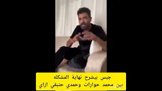 جبس مصر مصر بيشرح نهاية الموضوع بين حمدي و محمد حوارات هيكون ازاي حوارات حمدي ووفاء Shorts 