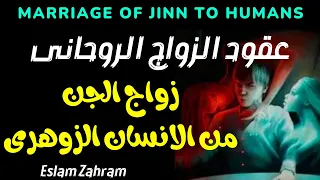 Marriage Of Jnn To Humans 