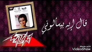 قال إيه بيسألوني  وردة الجزائرية   عزف موسيقى  دندنها