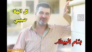 بسام البيطار كل الهلا بحبيبي مع ظافر جنيد بسام بيطار سوريا  بسام البيطار كل الهلا بحبيبي مع ظافر جنيد بسام بيطار سوريا