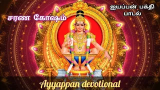 ayyappa devotional songs sarana gosham