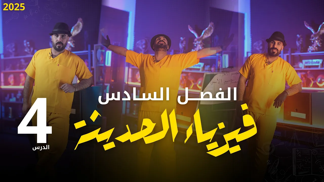 فيزياء سادس علمي | الفصل السادس | الفيزياء الحديثة | مخطط ذهبي للكلاميات ٢٠٢٥