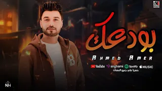 ابن الاكابر احمد عامر     بودعك     حظ يا حظ      دندنها
