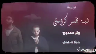 ترنيمه جديده انا ليه بخسر كرامتي بيتر ممدوح مينا سامي 