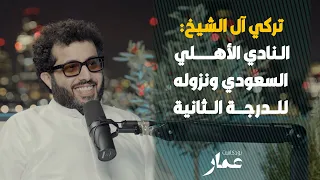 تركي آل الشيخ النادي الأهلي السعودي ونزوله للدرجة الثانية 