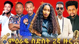 የምርጥ ስድስት ኮከብ ድምጻዊያን ሁለተኛ ቀን ውድድር ቀጥታ ሥርጭት Live Ethiopia NBCETHIOPIA 
