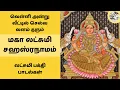 Lagu ஸ்ரீ மகா லட்சுமி சஹஸ்ரநாமம் 💰 வெள்ளி அன்று வீட்டில் செல்வ வளம் தரும் பாடல் Maha Lakshmi Sahasranamam