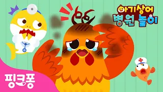 아야야! 아픈 새들을 치료해 주세요 🦜 | 아기상어 병원놀이🏥 | 아야 아야 아파 | 의사 역할놀이 | 핑크퐁! 인기동요