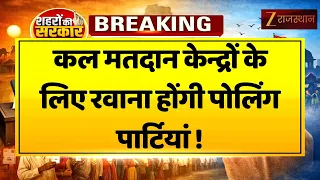 Jaipur Nikay Chunav : मतदान की तैयारी पूरी, कल बूथों पर पहुंचेंगी पोलिंग पार्टियां !