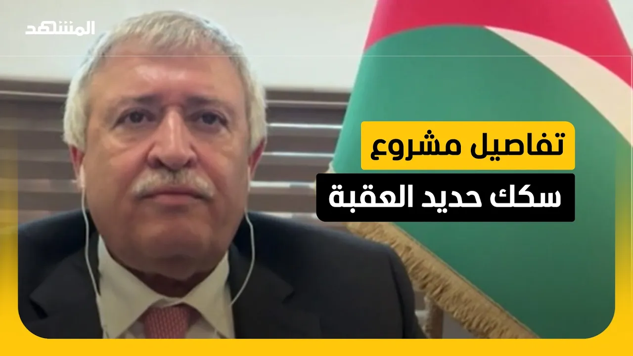 بشراكة إماراتية.. وزير النقل الأردني يكشف لـ"المشهد" تفاصيل المشروع