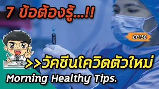 วัคซีนโควิด-19 ตัวใหม่ที่พูดถึงในวิดีโอทำงานอย่างไรบ้าง