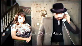 فیلم قدیمی معشوقه نسخه ی اصلاح شده و رنگی شده ی پرشیاهاب 