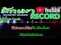 เริ่มใหม่บ่ได้ดอก - เคย์ ต้นน้ำชี COVER MIDI #คาราโอเกะ