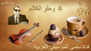 209 Sayed Mekaoui Kida Ye7lawi Lkalam سيد مكاوي كد وحلو الكلام 