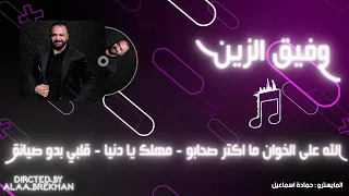 الله على الخوان ما اكتر صحابو مهلك يا دنيا قلبي بدو صيانة وفيق الزين 