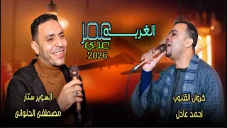 الغربه عمر عدي   جديد       السوبر ستار مصطفى الحلوانى والنجم                  دندنها
