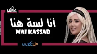                              مي كساب   انا لسه هنا دندنها