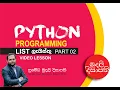PYTHON PROGRAMMING LIST PART 2 SINHALA AL ICT