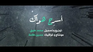 أسرج هواك         محمد جعفر غندور           دندنها